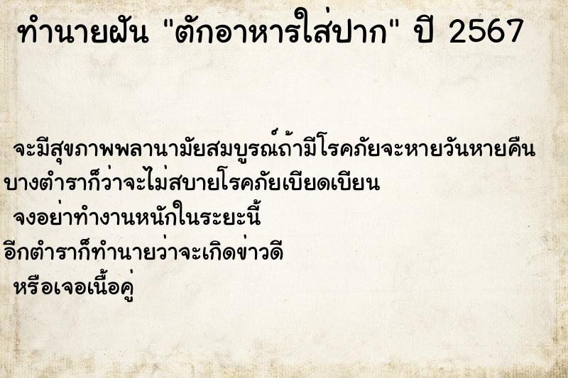 ทำนายฝันตักอาหารใส่ปาก ทำนายฝันทำนายฝันตักอาหารใส่ปาก