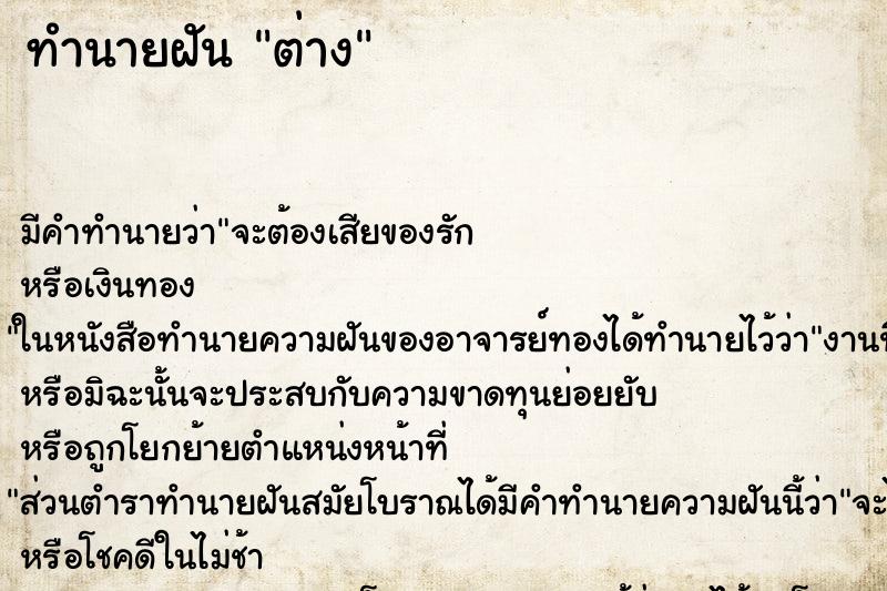 ทำนายฝัน ต่าง ทำนายฝัน ต่าง
