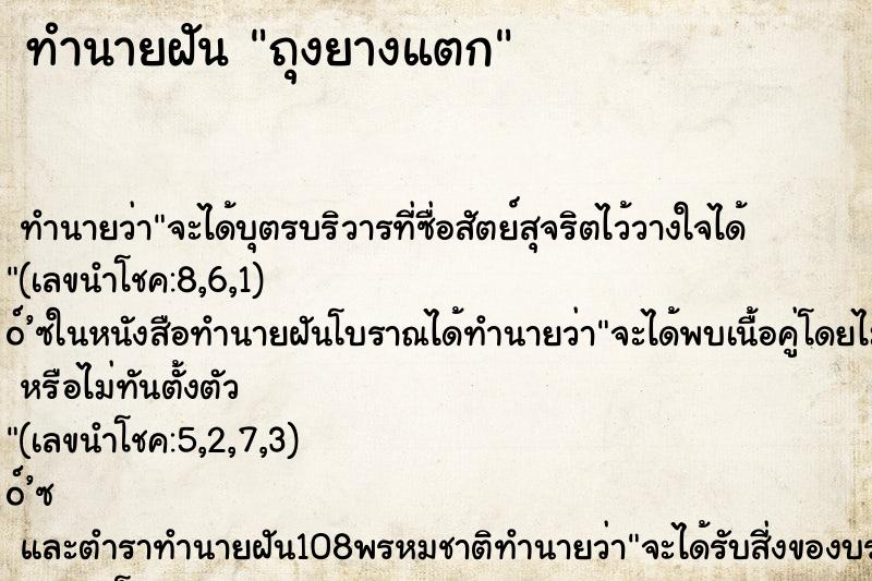 ทำนายฝันถุงยางแตก ทำนายฝันทำนายฝันถุงยางแตก