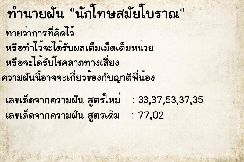 ทำนายฝัน นักโทษสมัยโบราณ ทำนายฝัน นักโทษสมัยโบราณ
