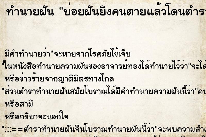 ทำนายฝันทำนายฝันบ่อยฝันยิงคนตายแล้วโดนตำรวจไล่จับ