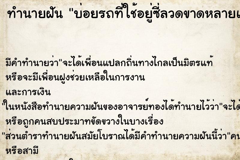 ทำนายฝันบ่อยรถที่ใช้อยู่ซี่ลวดขาดหลายเส้น ทำนายฝันทำนายฝันบ่อยรถที่ใช้อยู่ซี่ลวดขาดหลายเส้น