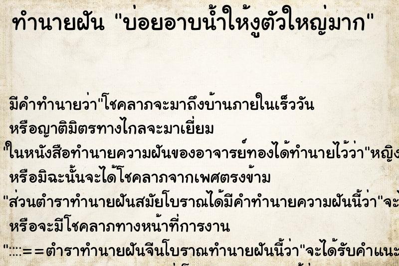 ทำนายฝัน บ่อยอาบน้ำให้งูตัวใหญ่มาก ทำนายฝัน บ่อยอาบน้ำให้งูตัวใหญ่มาก