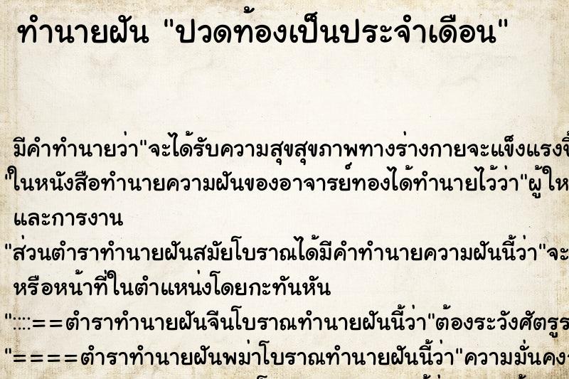 ทำนายฝัน ปวดท้องเป็นประจำเดือน ตำราโบราณ แม่นที่สุดในโลก