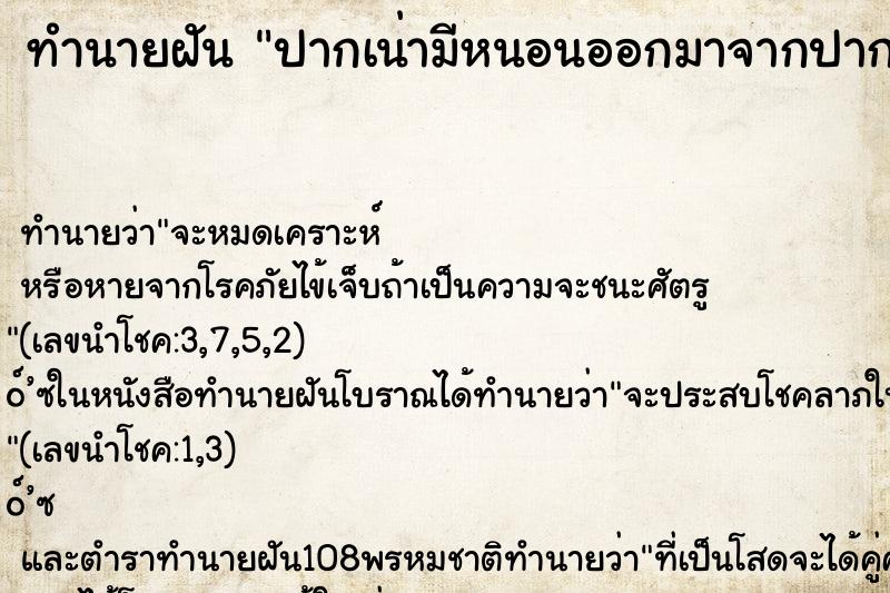 ทำนายฝัน ปากเน่ามีหนอนออกมาจากปาก