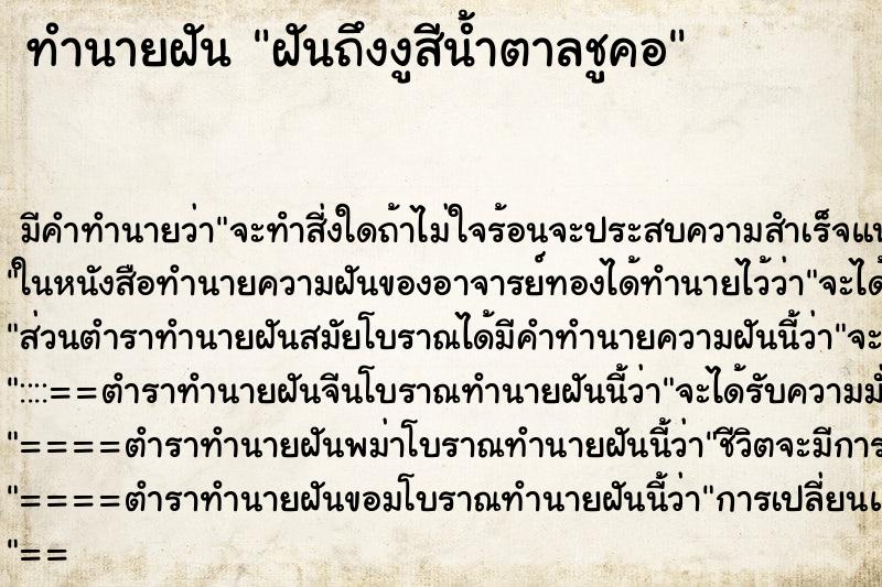 ทำนายฝันฝันถึงงูสีน้ำตาลชูคอ ทำนายฝันทำนายฝันฝันถึงงูสีน้ำตาลชูคอ