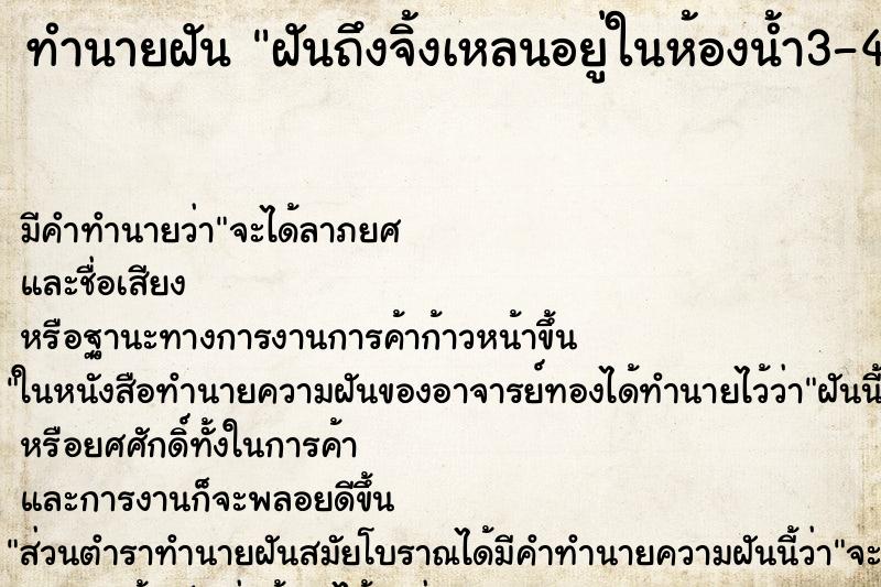 ทำนายฝันฝันถึงจิ้งเหลนอยู่ในห้องน้ำ3-4ตัวเล ทำนายฝันทำนายฝันฝันถึงจิ้งเหลนอยู่ในห้องน้ำ3-4ตัวเล