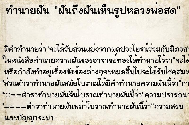 ทำนายฝัน ฝันถึงฝันเห็นรูปหลวงพ่อสด