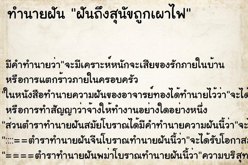 ทำนายฝันทำนายฝันฝันถึงสุนัขถูกเผาไฟ
