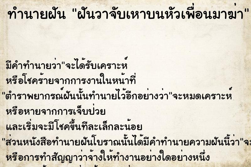 ทำนายฝัน ฝันวาจับเหาบนหัวเพื่อนมาฆ่า ทำนายฝัน ฝันวาจับเหาบนหัวเพื่อนมาฆ่า