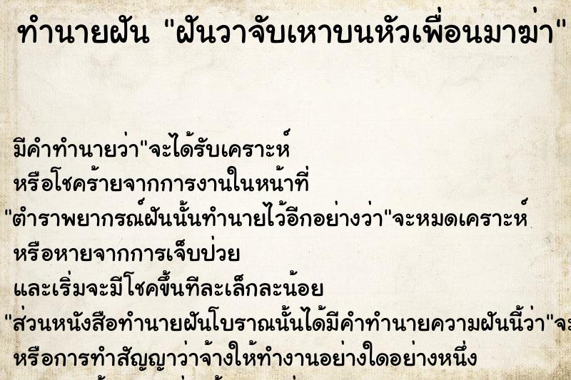 ทำนายฝัน ฝันวาจับเหาบนหัวเพื่อนมาฆ่า ตำราโบราณ แม่นที่สุดในโลก