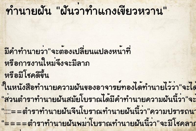 ทำนายฝัน ฝันว่าทำแกงเขียวหวาน