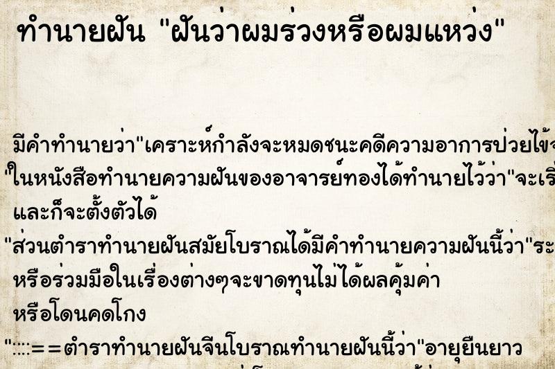 ทำนายฝัน ฝันว่าผมร่วงหรือผมแหว่ง ทำนายฝัน ฝันว่าผมร่วงหรือผมแหว่ง