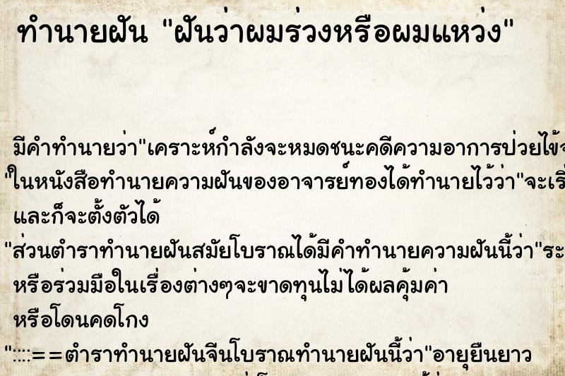 ทำนายฝัน ฝันว่าผมร่วงหรือผมแหว่ง ตำราโบราณ แม่นที่สุดในโลก