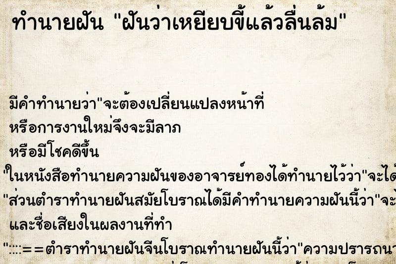 ทำนายฝัน ฝันว่าเหยียบขี้แล้วลื่นล้ม ทำนายฝัน ฝันว่าเหยียบขี้แล้วลื่นล้ม