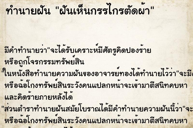 ทำนายฝัน ฝันเห็นกรรไกรตัดผ้า ตำราโบราณ แม่นที่สุดในโลก