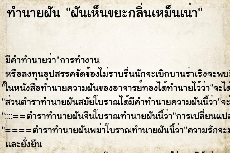 ทำนายฝัน ฝันเห็นขยะกลิ่นเหม็นเน่า ทำนายฝัน ฝันเห็นขยะกลิ่นเหม็นเน่า