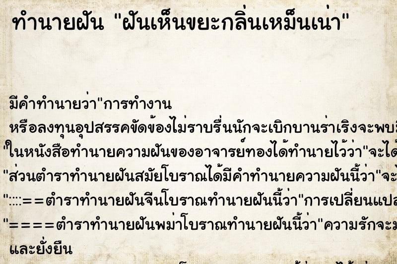 ทำนายฝัน ฝันเห็นขยะกลิ่นเหม็นเน่า ตำราโบราณ แม่นที่สุดในโลก