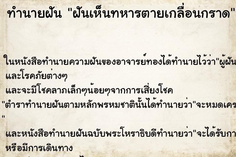 ทำนายฝันทำนายฝันฝันเห็นทหารตายเกลื่อนกราด