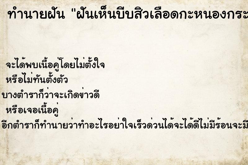 ทำนายฝัน ฝันเห็นบีบสิวเลือดกะหนองกระจายเต็มหน้า ทำนายฝัน ฝันเห็นบีบสิวเลือดกะหนองกระจายเต็มหน้า