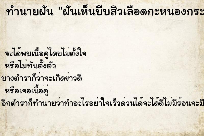 ทำนายฝัน ฝันเห็นบีบสิวเลือดกะหนองกระจายเต็มหน้า ตำราโบราณ แม่นที่สุดในโลก