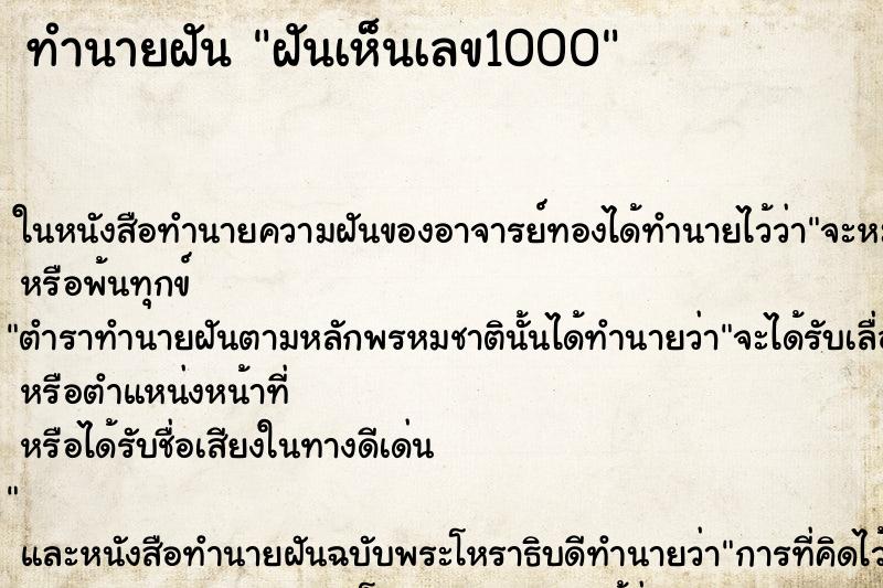 ทำนายฝันฝันเห็นเลข1000 ทำนายฝันทำนายฝันฝันเห็นเลข1000