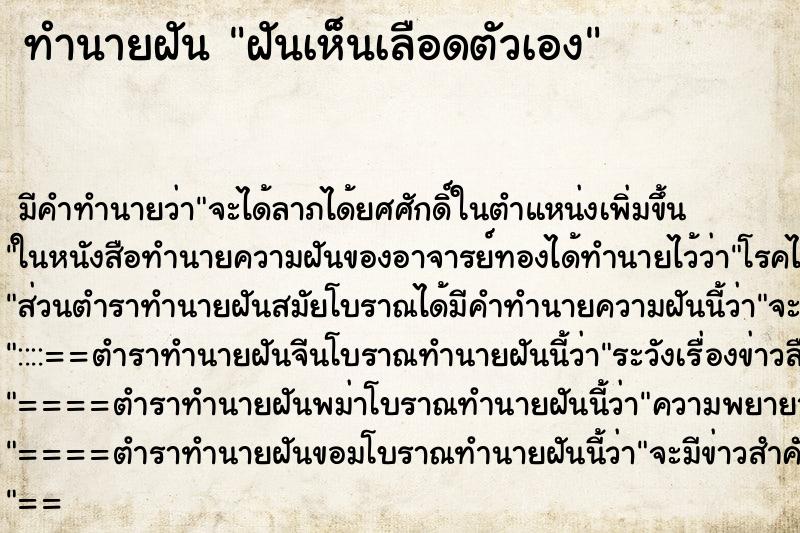 ทำนายฝัน ฝันเห็นเลือดตัวเอง