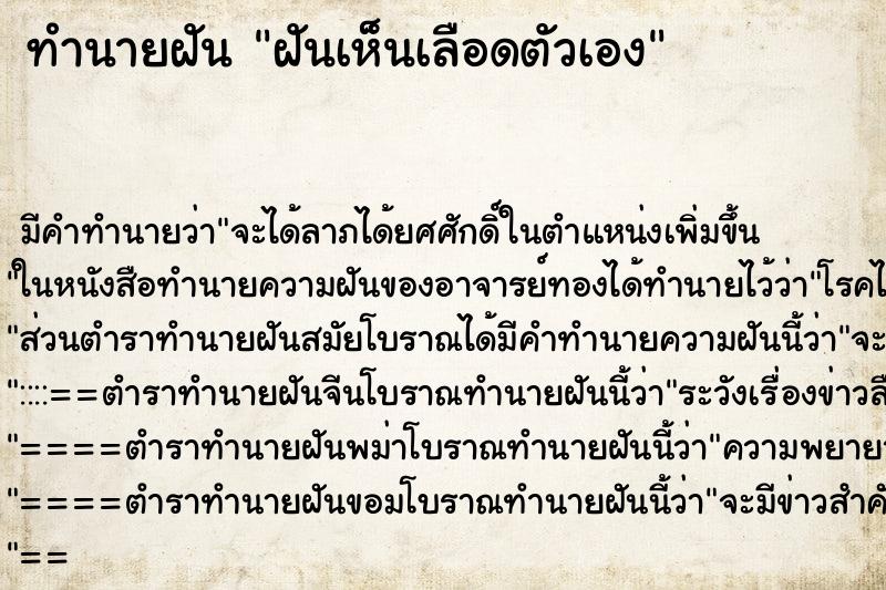 ทำนายฝัน ฝันเห็นเลือดตัวเอง ตำราโบราณ แม่นที่สุดในโลก