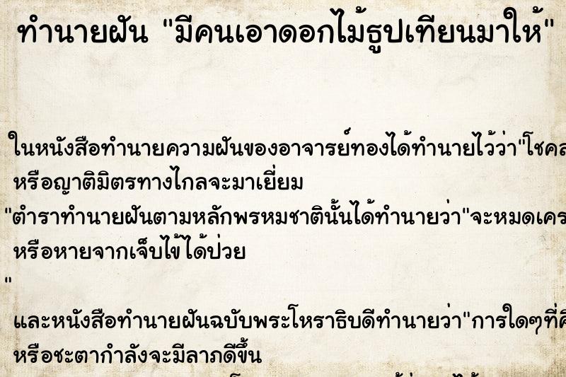 ทำนายฝัน มีคนเอาดอกไม้ธูปเทียนมาให้ ทำนายฝัน มีคนเอาดอกไม้ธูปเทียนมาให้