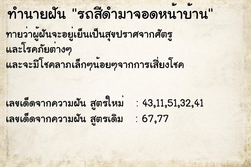 ทำนายฝัน รถสีดำมาจอดหน้าบ้าน ทำนายฝัน รถสีดำมาจอดหน้าบ้าน