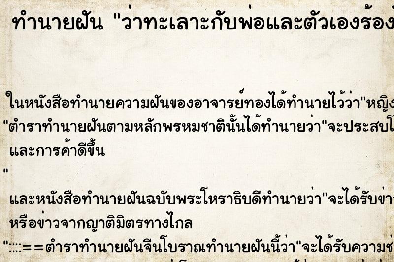 ทำนายฝัน ว่าทะเลาะกับพ่อและตัวเองร้องไห้ ทำนายฝัน ว่าทะเลาะกับพ่อและตัวเองร้องไห้