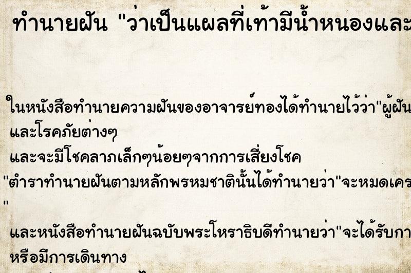 ทำนายฝันว่าเป็นแผลที่เท้ามีน้ำหนองและหนอนออกมา ทำนายฝันทำนายฝันว่าเป็นแผลที่เท้ามีน้ำหนองและหนอนออกมา