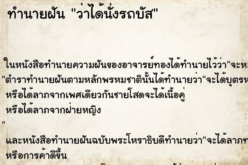 ทำนายฝันว่าได้นั่งรถบัส ทำนายฝันทำนายฝันว่าได้นั่งรถบัส