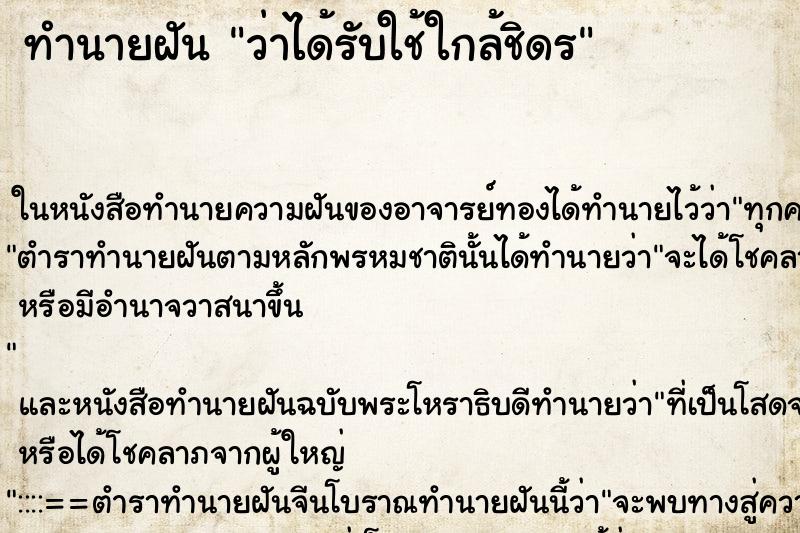 ทำนายฝันว่าได้รับใช้ใกล้ชิดร ทำนายฝันทำนายฝันว่าได้รับใช้ใกล้ชิดร