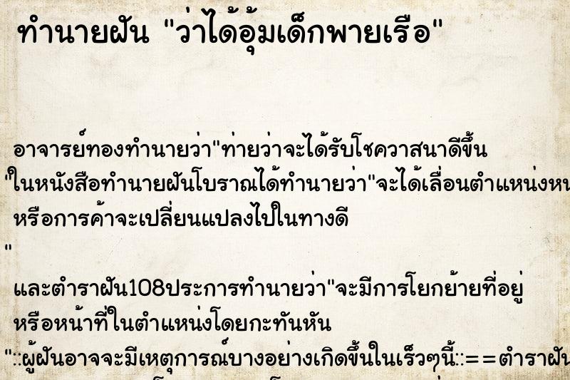 ทำนายฝันว่าได้อุ้มเด็กพายเรือ ทำนายฝันทำนายฝันว่าได้อุ้มเด็กพายเรือ
