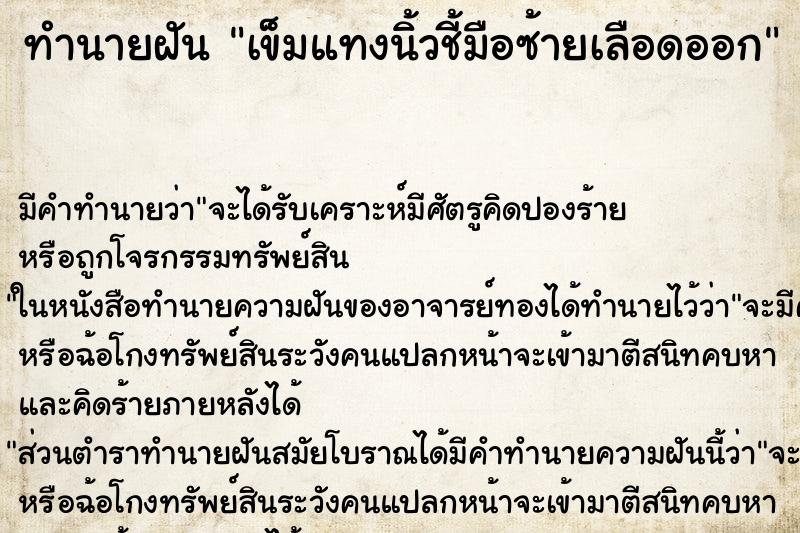 ทำนายฝัน เข็มแทงนิ้วชี้มือซ้ายเลือดออก ตำราโบราณ แม่นที่สุดในโลก