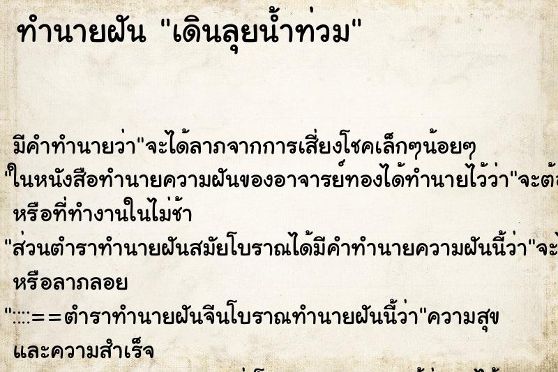 ทำนายฝัน เดินลุยน้ำท่วม ทำนายฝัน เดินลุยน้ำท่วม