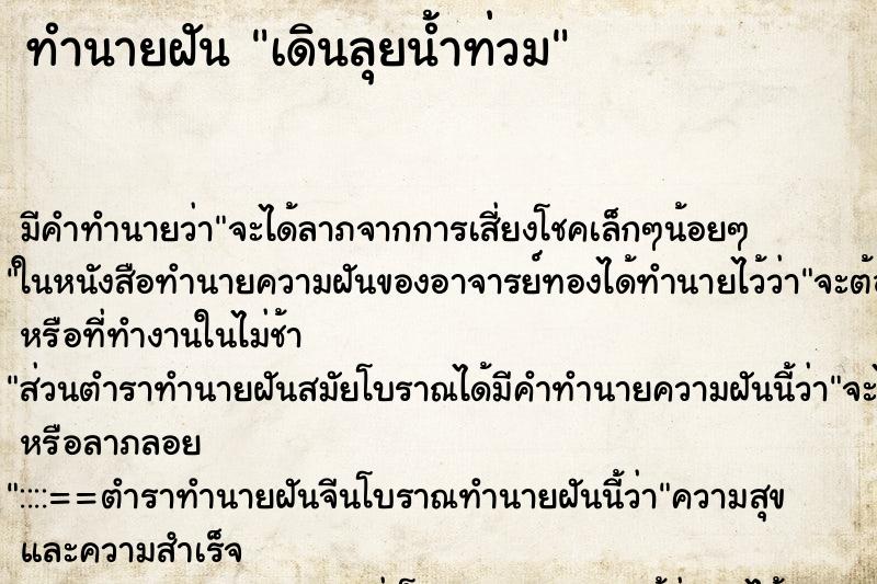 ทำนายฝัน เดินลุยน้ำท่วม ตำราโบราณ แม่นที่สุดในโลก