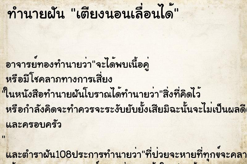 ทำนายฝันเตียงนอนเลื่อนได้ ทำนายฝันทำนายฝันเตียงนอนเลื่อนได้