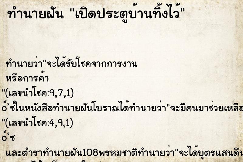 ทำนายฝัน เปิดประตูบ้านทิ้งไว้ ตำราโบราณ แม่นที่สุดในโลก