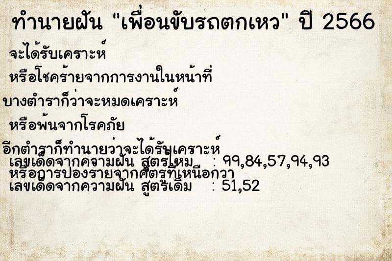 ทำนายฝัน เพื่อนขับรถตกเหว ทำนายฝัน เพื่อนขับรถตกเหว