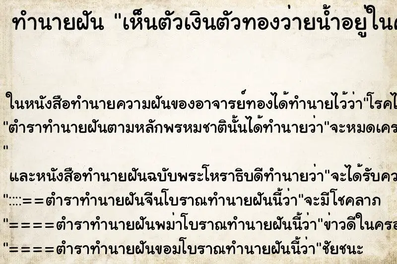 ทำนายฝัน เห็นตัวเงินตัวทองว่ายน้ำอยู่ในคลอง ตำราโบราณ แม่นที่สุดในโลก