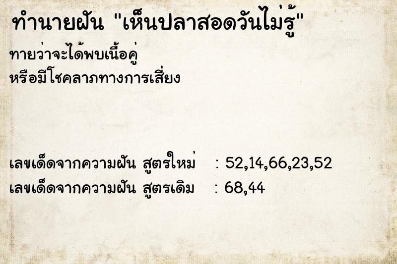 ทำนายฝันเห็นปลาสอดวันไม่รู้ ทำนายฝันทำนายฝันเห็นปลาสอดวันไม่รู้