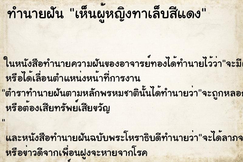 ทำนายฝัน เห็นผู้หญิงทาเล็บสีแดง ทำนายฝัน เห็นผู้หญิงทาเล็บสีแดง