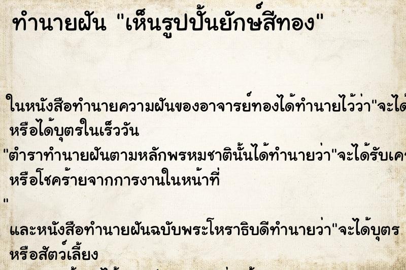 ทำนายฝัน เห็นรูปปั้นยักษ์สีทอง ทำนายฝัน เห็นรูปปั้นยักษ์สีทอง