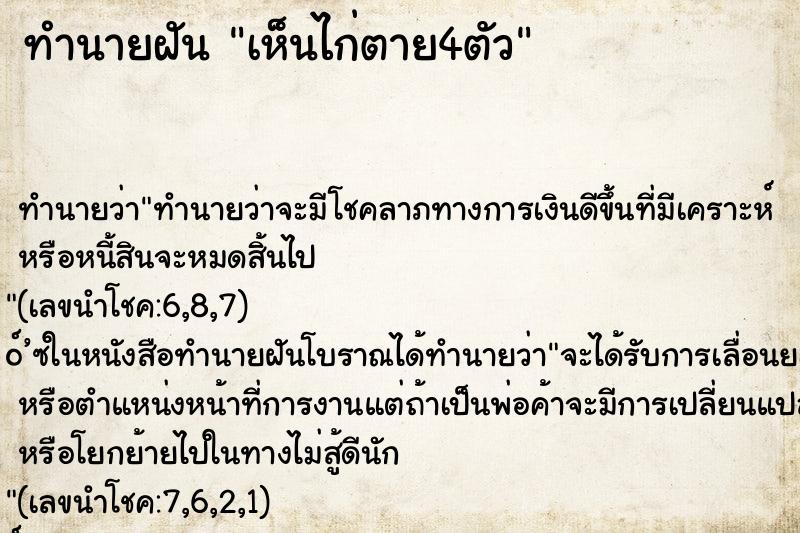 ทำนายฝัน เห็นไก่ตาย4ตัว ทำนายฝัน เห็นไก่ตาย4ตัว