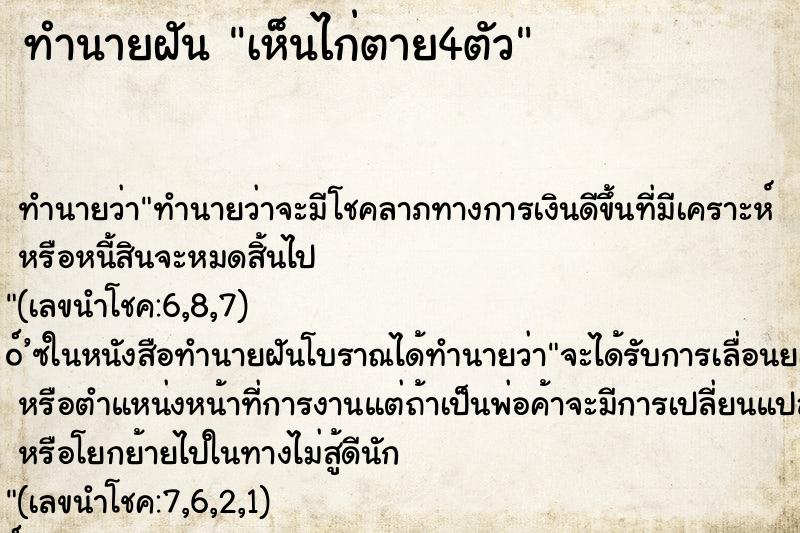 ทำนายฝัน เห็นไก่ตาย4ตัว ตำราโบราณ แม่นที่สุดในโลก