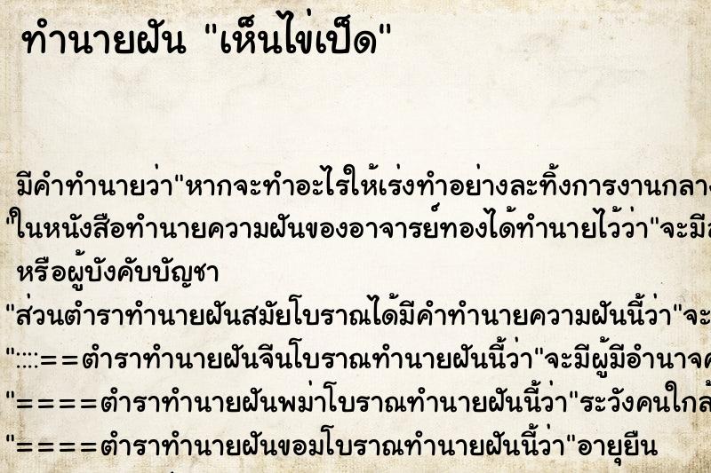 ทำนายฝัน เห็นไข่เป็ด ทำนายฝัน เห็นไข่เป็ด