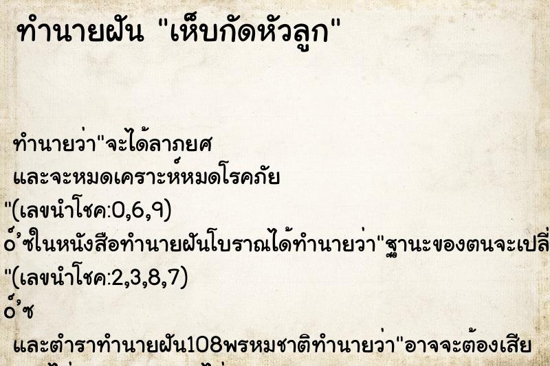 ทำนายฝัน เห็บกัดหัวลูก