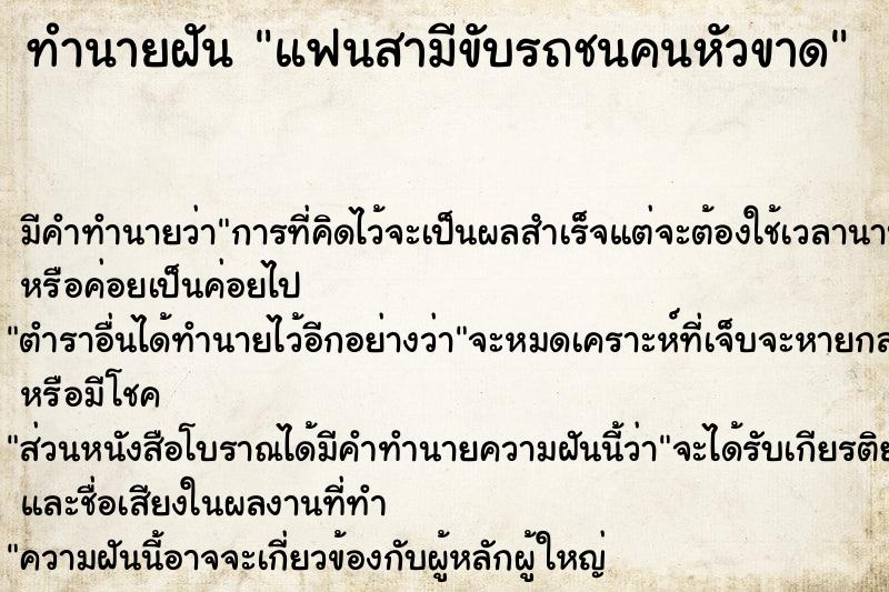 ทำนายฝัน แฟนสามีขับรถชนคนหัวขาด ทำนายฝัน แฟนสามีขับรถชนคนหัวขาด